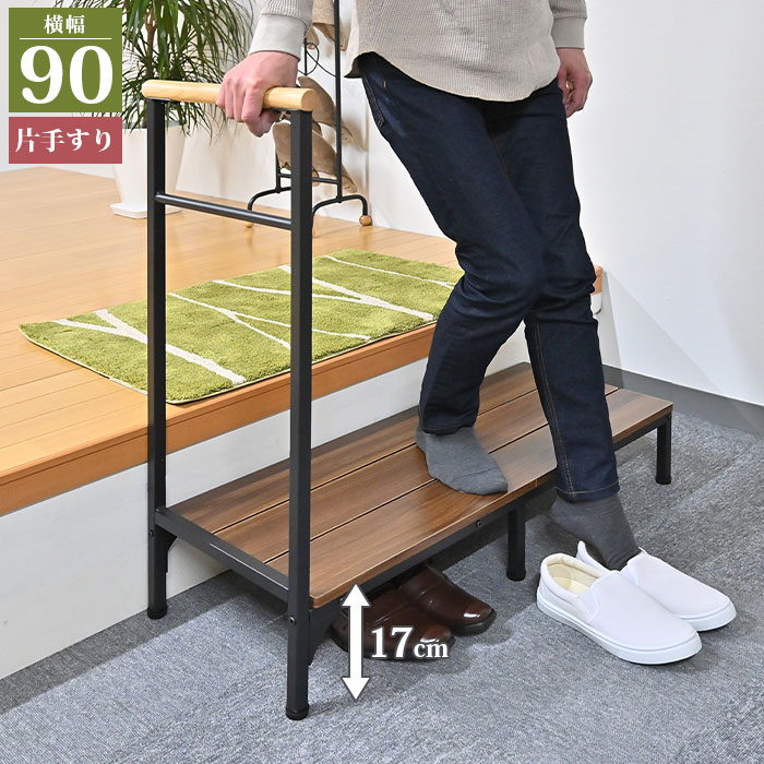 値下げ 玄関 踏み台 幅90 高さ17cm 手すり付き 玄関台 片側 手すり 手