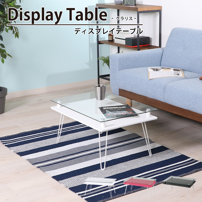 【値下げ】 折りたたみ テーブル ガラス天板 折れ脚 ローテーブル 幅70 奥行48 高さ35 おしゃれ 北欧 コンパクト 机 ディスプレイテーブル クラリス/爆買