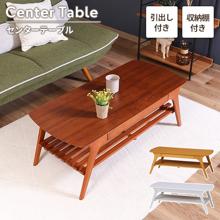 爆買 値下げ センターテーブル 棚付きテーブル 引き出し付き ロー