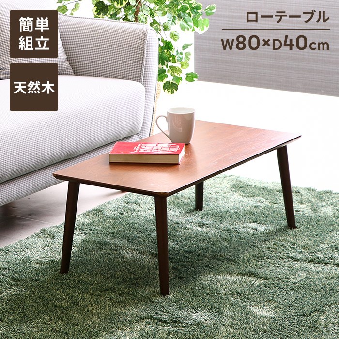 テーブル 【値下げ】 センターテーブル リビングテーブル 長方形 幅80 