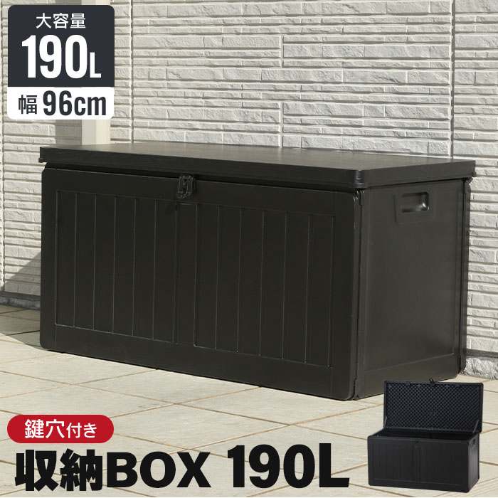 収納ボックス 190L 屋外 収納 木目調 ブラック おしゃれ 幅96 奥行46 高さ49.5 cm 屋外物置 大容量 収納庫 防水 プラスチック 軽量 ストッカー ベンチ収納 玄関