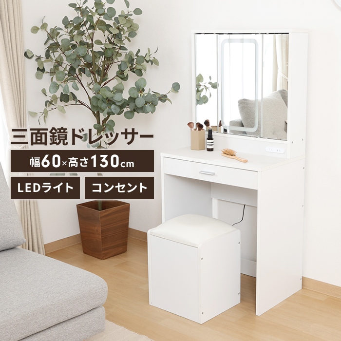 値下げ 三面鏡 ドレッサー 幅60 LEDライト付き スツール付き コンパクト コスメ収納 メイクボックス 可愛い ホワイト 北欧風 爆買 母の日