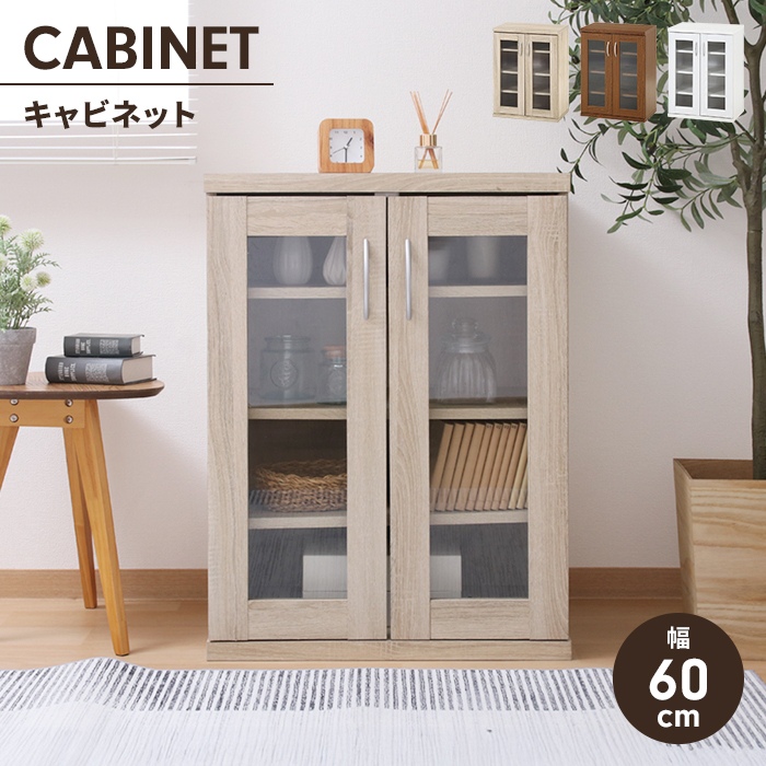 爆買 値下げ キャビネット ガラス扉 収納棚 幅60cm 木製 リビング収納