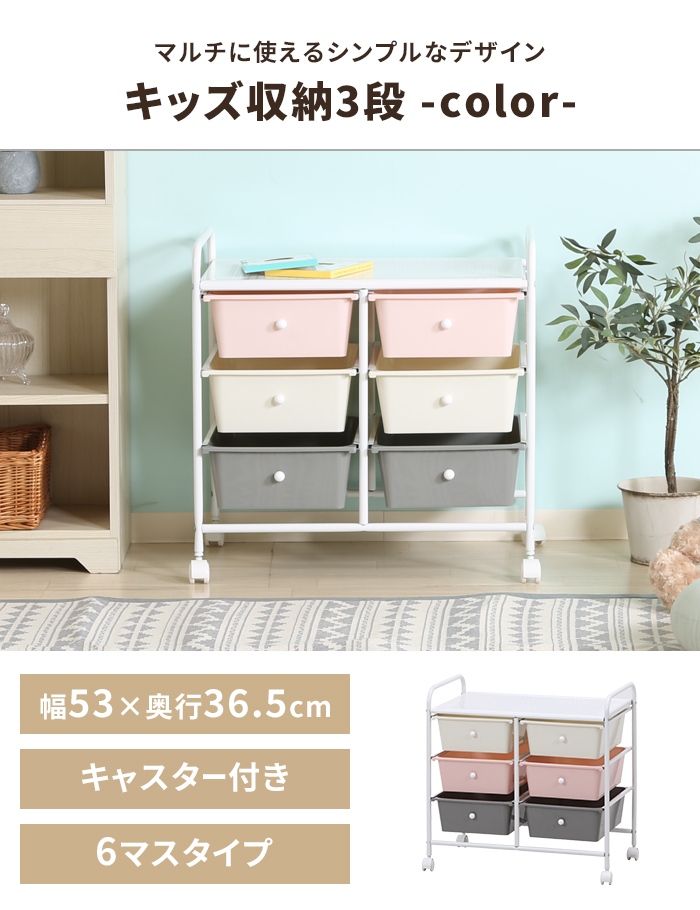 値下げ 収納ラック キッズ収納 3段 6マス キャスター付き 大容量 幅63cm バスケット付き 引き出し おもちゃ箱 衣類収納 可愛い 爆買 母の日_1