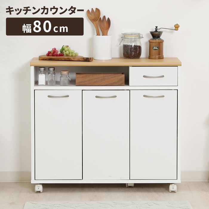 値下げ キッチンカウンター ミニサイズ 幅80cm キャスター付き 食器棚 