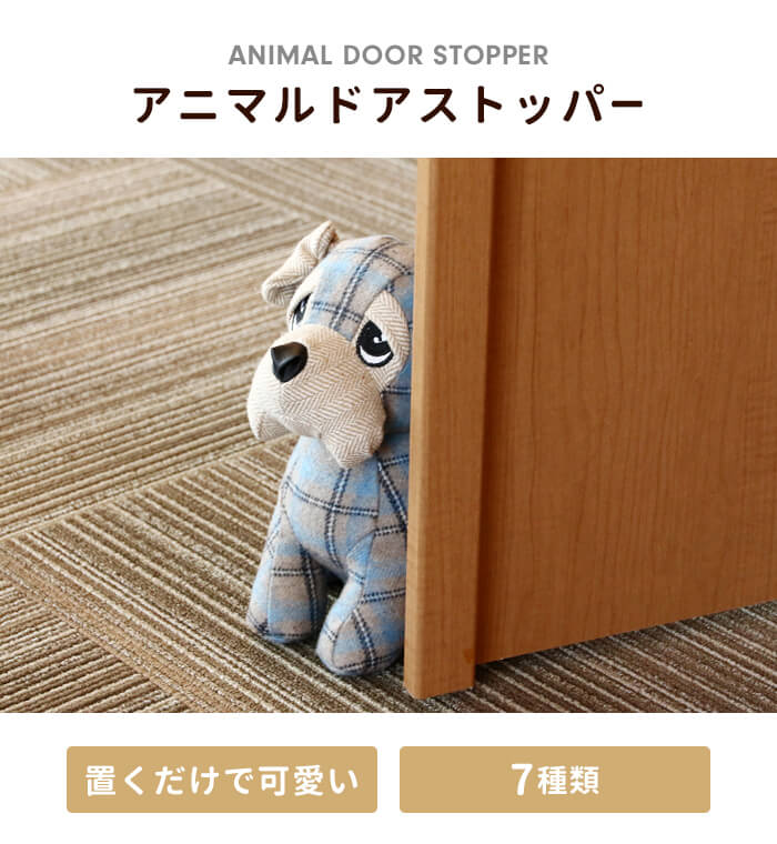 ドアストッパー 動物モチーフ アニマルドアストッパー ブックエンド