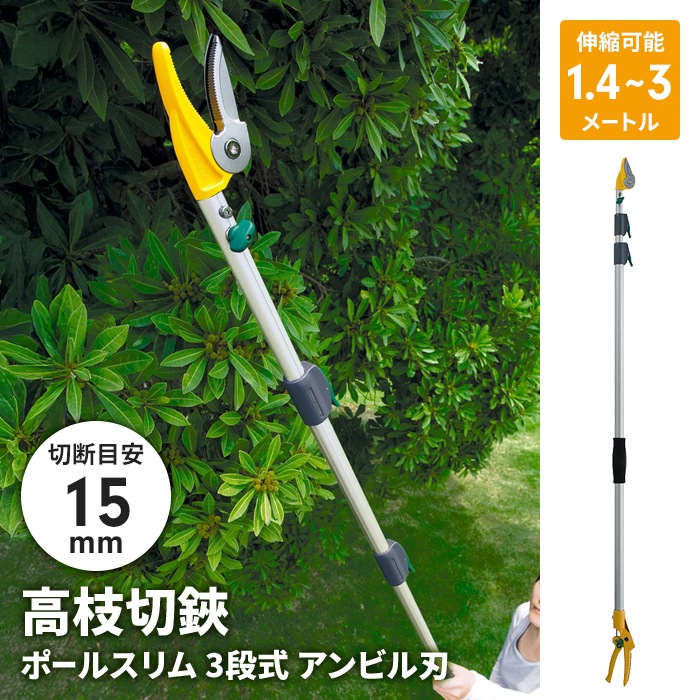 値下げ 高枝切りバサミ 1.4〜3.1m 3段式 18段伸縮 高枝切り はさみ キャッチ機能 アンビル刃 枝切り 果実採り 園芸 農業 爆買 母の日