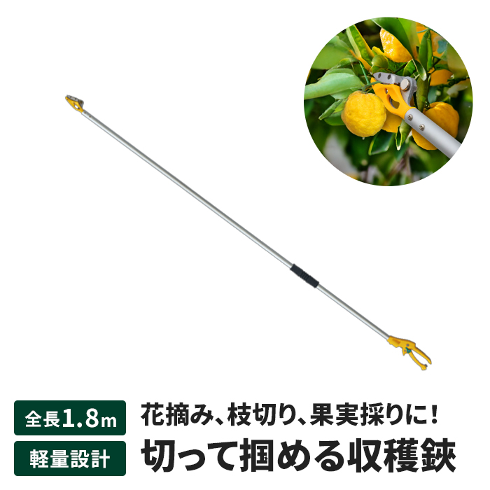 値下げ 高枝切りバサミ 1.8m 高枝切り はさみ キャッチ機能 園芸ハサミ 万能刃 枝切り 果実採り 園芸 農業 爆買 母の日