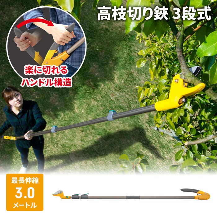 値下げ 高枝切りバサミ 1.4〜3m 3段式 17段伸縮 高枝切り はさみ キャッチ機能 プッシュカット 押して切る アンビル刃 爆買 母の日