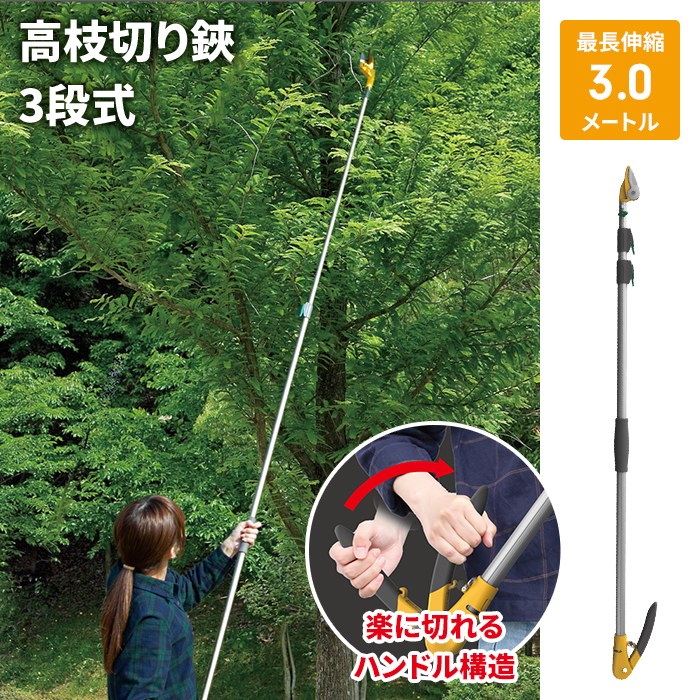 値下げ 高枝切りバサミ 1.3〜3m 3段式 18段伸縮 高枝切り はさみ キャッチ機能 プッシュカット 押して切る アンビル刃 爆買 母の日