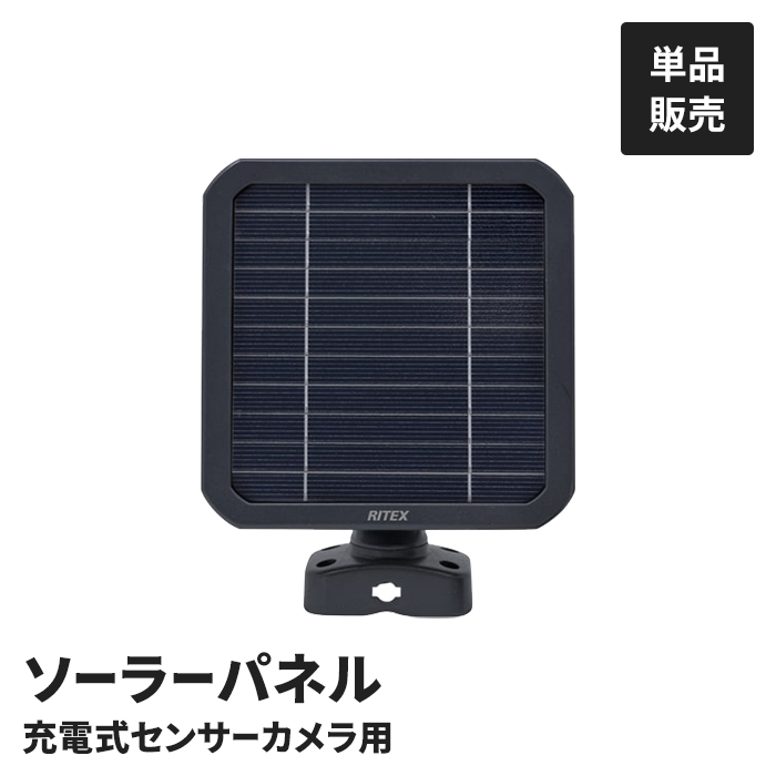 防犯カメラ用ソーラーパネル 単品 充電式カメラ用 ソーラーパネル オプション 充電用 ソーラー発電 IP65 防水 防犯