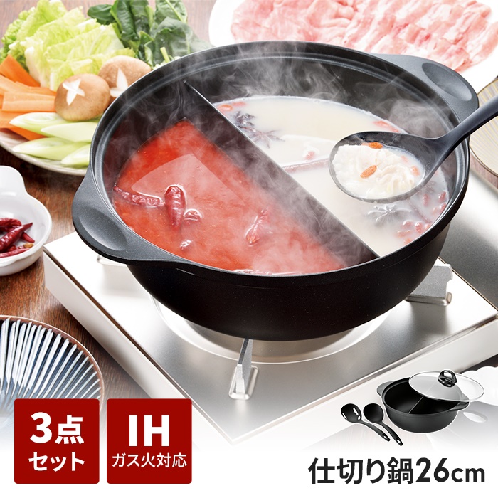 仕切り鍋 二色鍋 26cm セット品 IH ガス火 オール熱源 ガラス蓋付 アク取りお玉 汁きりお玉 卓上 ふっ素樹脂塗膜加工 おでん鍋 鍋セット 蓋付 調理器具 新生活
