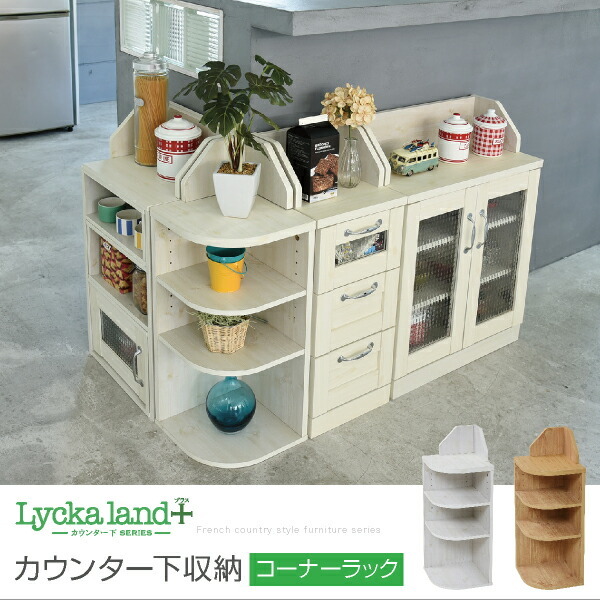 ブランド登録なし - カウンタ下納める 隅っこ仕合わせ カントリー絵図面 三角形仕合わせ 3段 角が丸い・円い 仕合わせ 高さ80 晩ご飯納める Lycka land キッチン収納-家具、インテリア