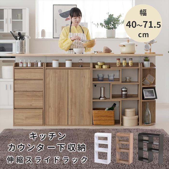 伸縮デスク　カウンター下収納　キッチンカウンター カウンター下収納 薄型 スライドラック 伸縮ラック 幅40 〜 72 奥行22