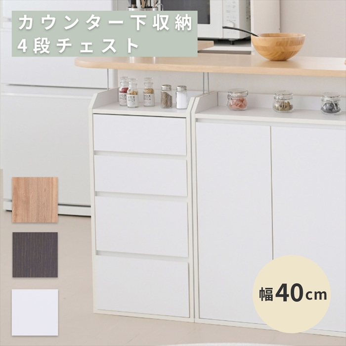 カウンター下収納 薄型 ミニ チェスト ローチェスト 幅40 奥行22 高さ80 カウンター下 突っ張り 引き出し付き リビング チェスト スリム 小物入れ 木製