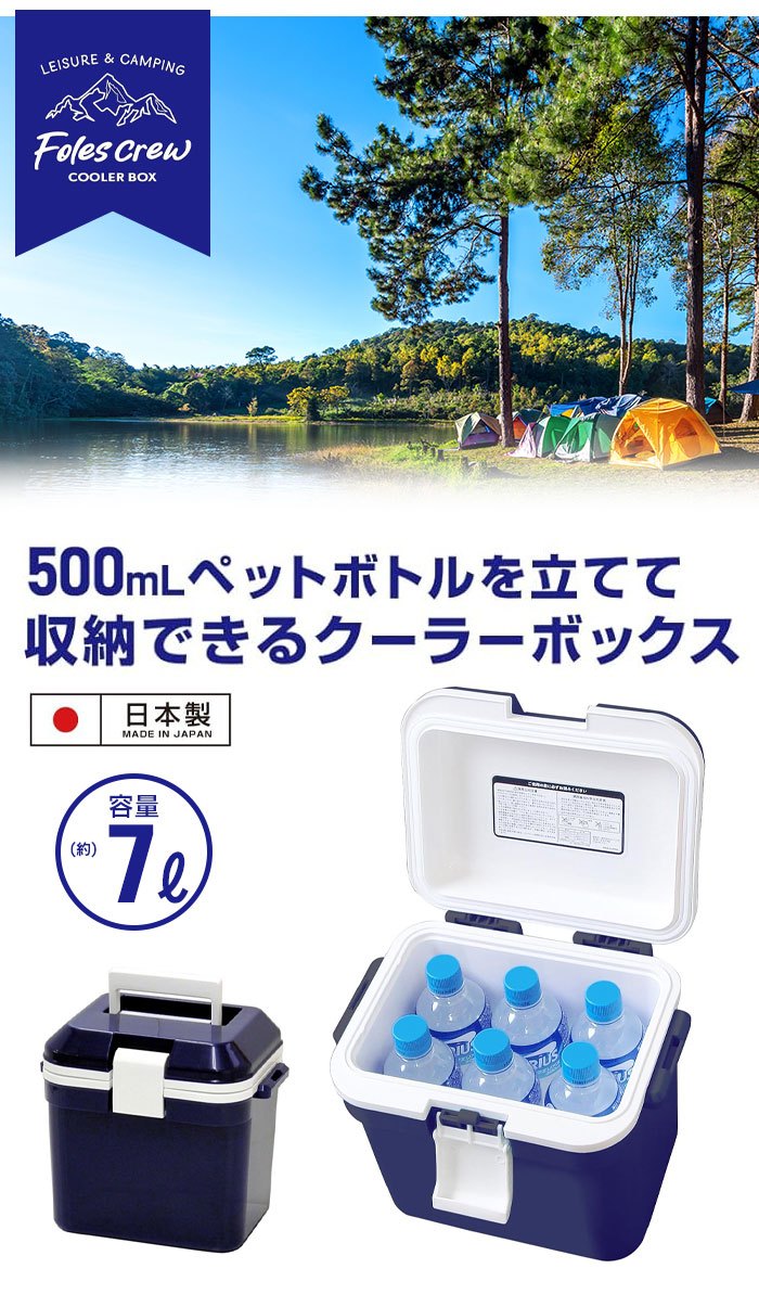 保冷ボックス 小型 クーラーボックス 7L 日本製 クーラーBOX