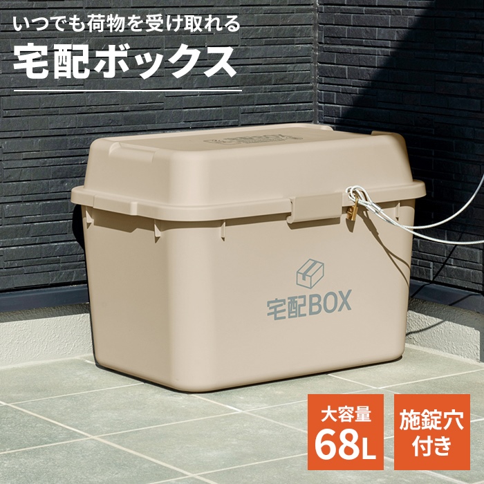 宅配ボックス 置き配 大型 簡単設置 宅配BOX 68リットル おしゃれ 大