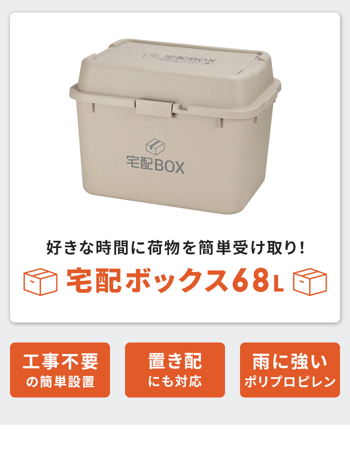 宅配ボックス 置き配 大型 簡単設置 宅配BOX 68リットル おしゃれ 大