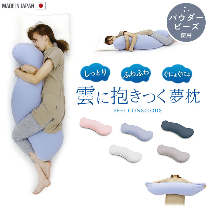抱き枕 妊婦 ビーズクッション 枕 ビーズ 日本製 25×105×18cm カバー着脱 気持ちいい お昼寝 まくら 枕 安眠 いびき 肩こり 解消 かわいい ふわふわ｜suwalog