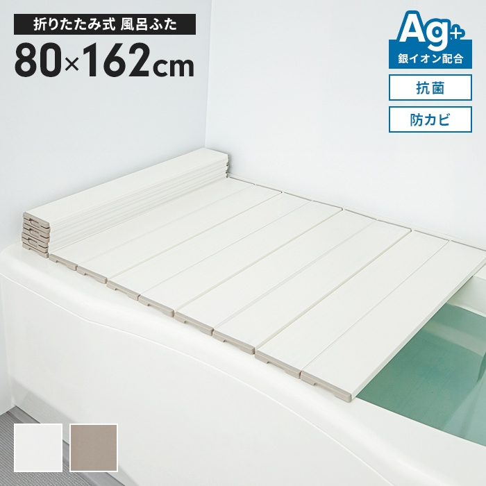 風呂ふた 幅80×長さ162cm 折りたたみ式 抗菌 防カビ 日本製 Ag抗菌 AG 銀イオン 折り畳み 風呂蓋 折りたたみふた フラット お風呂 フタ PL保険付 浴室 新生活