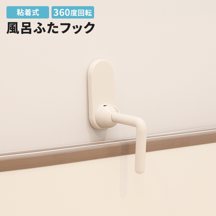 風呂ふたフック 両面テープ 簡単取付 日本製 バス用品 浴室用品 お風呂