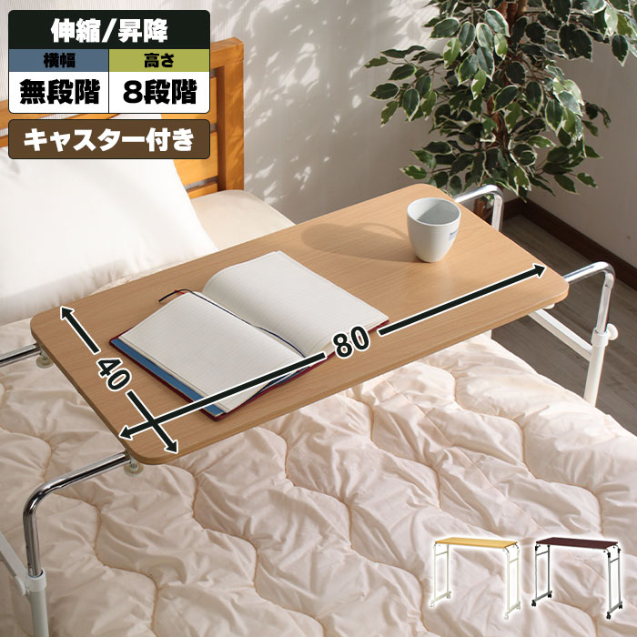 キャスター付き ベッドテーブル 介護 幅92.5-145 奥行40 高さ71-99.5