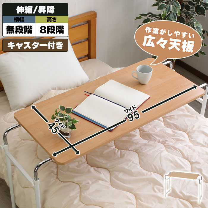 キャスター付き ベッドテーブル 介護 幅92.5-145 奥行40 高さ71