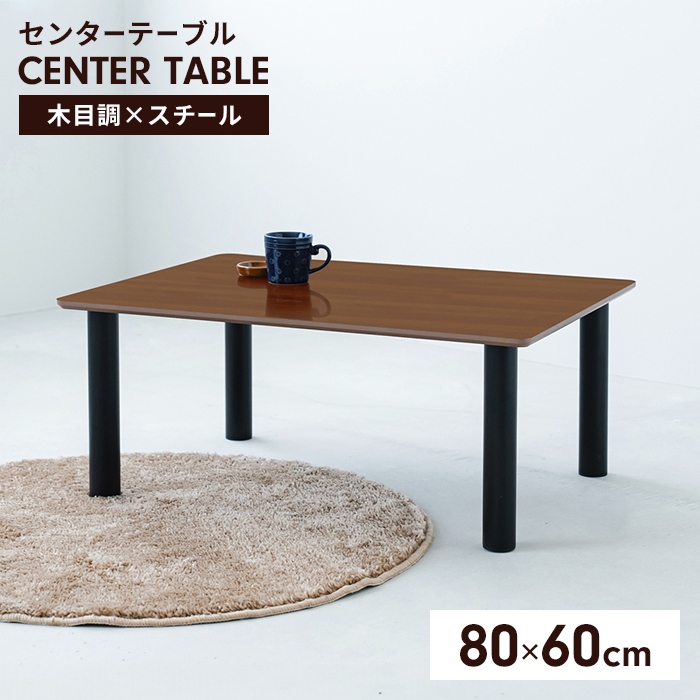 値下げ センターテーブル テーブル ローテーブル 80×60 座卓 長方形 