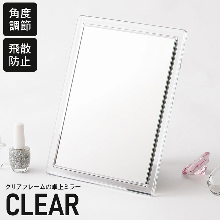 スクエア卓上ミラー CLEAR クリア
