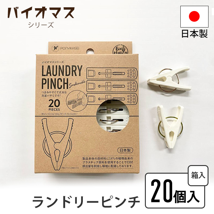 洗濯ばさみ 20個入り ピンチ ランドリーピンチ 20個組 洗濯バサミ 洗濯 留める 挟む 靴下 タオル つまみやすい 丈夫 日本製