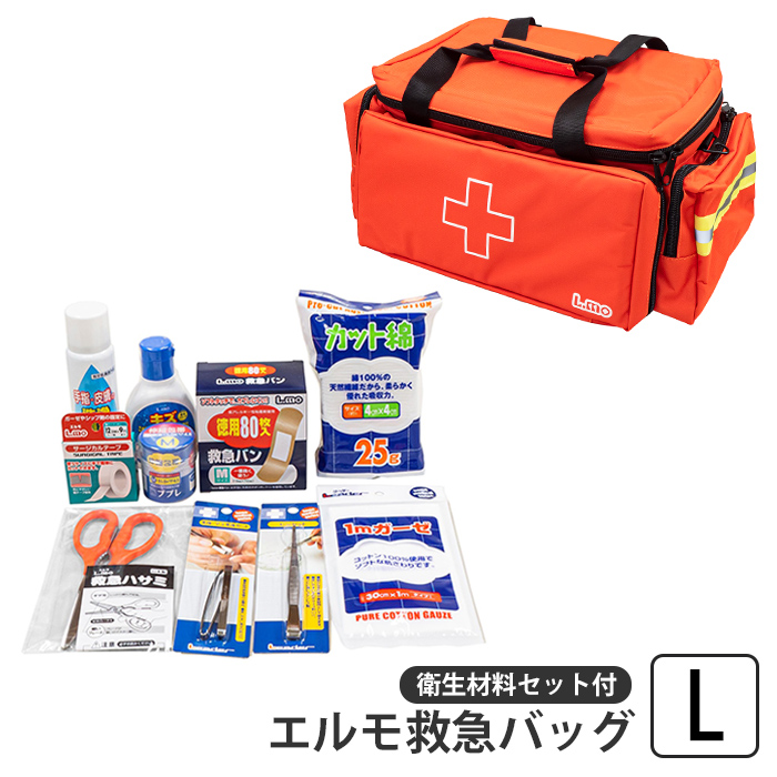 救急セット L エルモ救急バッグ 救急 応急 救急箱 バッグ 30L 衛生材料 救急バン 消毒液 包帯 サージカルテープ ピンセット 毛抜き 怪我 爆買 母の日