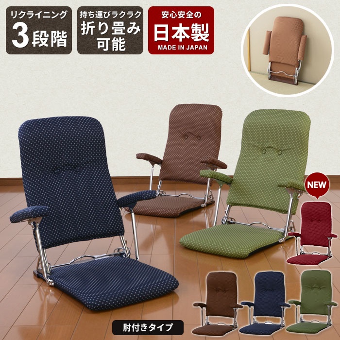 値下げ お座敷座椅子 折りたたみ座椅子 リクライニング 肘付き 完成品 