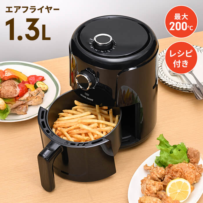 電気フライヤー ダイヤル式温度調整 ノンフライヤー 1.2L 電気 エアフライヤー 電気フライヤー 1〜2人用