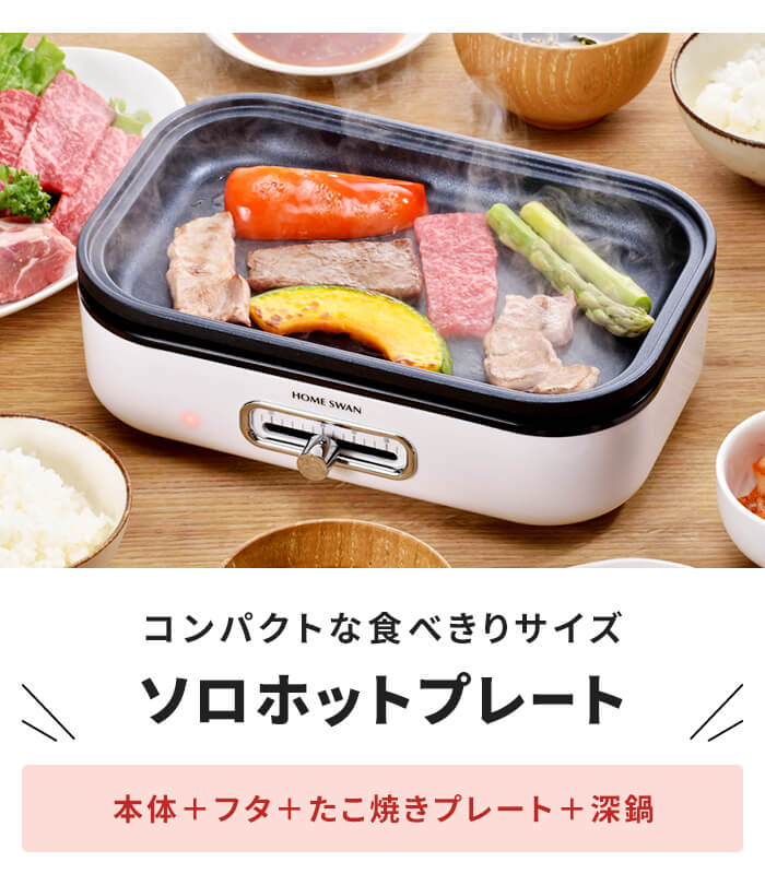 ミニホットプレート ふた付き たこ焼きプレート/平面プレート/深鍋