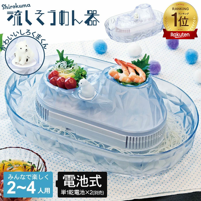 しろくま そうめん流し器 家庭用 流しそうめん器 電池式 流しそうめん まわる 回転 かわいい そうめん流し そうめん流し機 流しそうめん機 そうめん 子ども