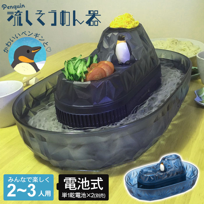 ペンギン そうめん流し器 家庭用 流しそうめん器 電池式 流しそうめん まわる 回転 かわいい そうめん流し そうめん流し機 流しそうめん機 そうめん 子ども
