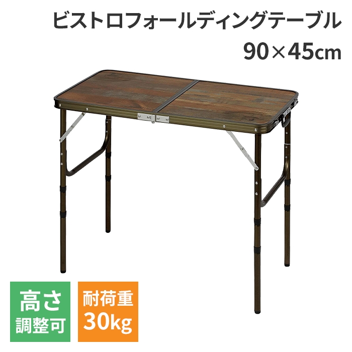 値下げ 折りたたみ テーブル 2人用 3人用 4人用 90×45cm 高さ調節 アウトドア 大きめ 木目調 軽量 軽い パーティー 机 折り畳み 爆買 母の日