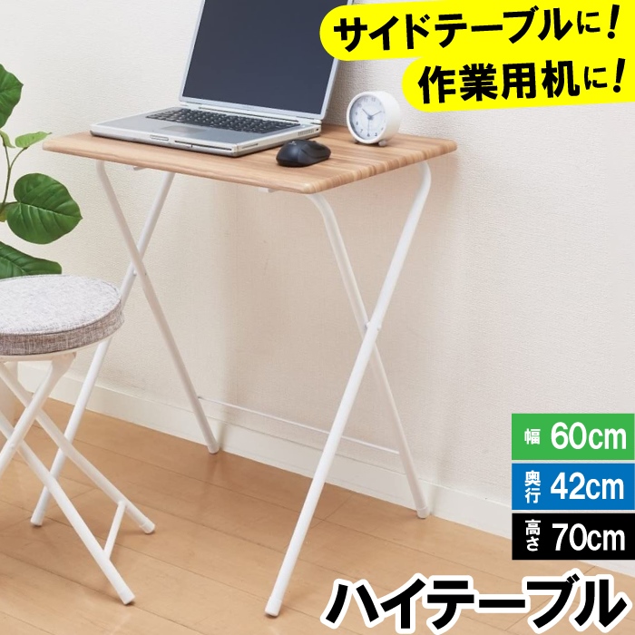 机 おしゃれ 折りたたみ 60cm 42cm 70cm 木目調 ハイテーブル シンプル 北欧風 一人暮らし 1人用 書斎 子供部屋 勉強机 簡易デスク | ブランド登録なし