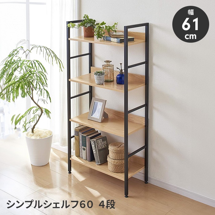 値下げ オープンシェルフ シンプルシェルフ ラック 4段 スチールラック ディスプレイ 見せる収納 転び止め付き インテリア シンプル 爆買 母の日