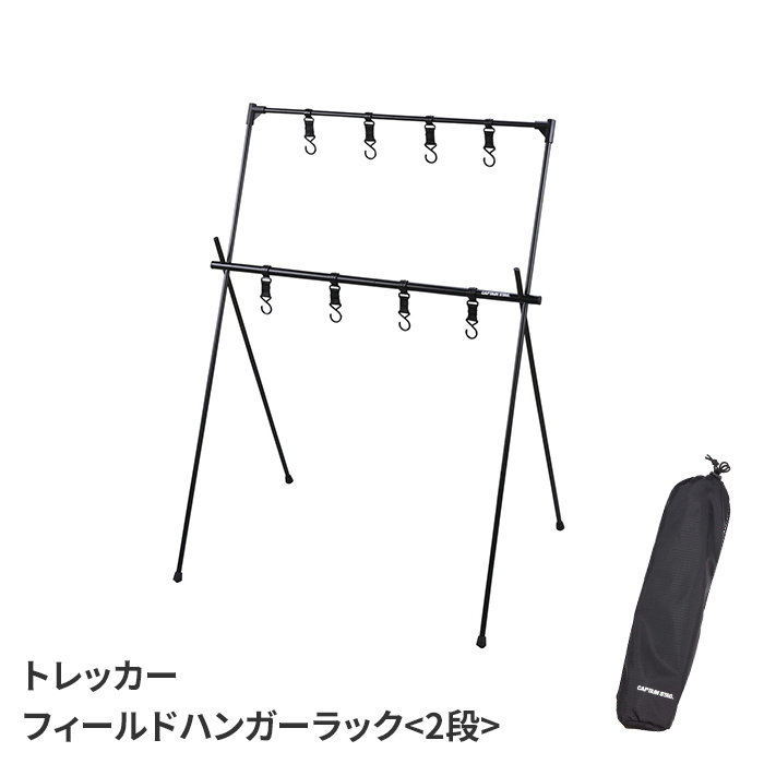 ハンギングラック ハンガーラック アウトドア 2段 ランタンスタンド キャンプ用品 物干しフック付き 軽量 組立簡単 折りたたみ