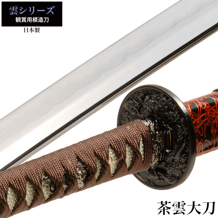 日本刀 雲シリーズ 茶雲 大刀 模造刀 居合刀 日本製 刀 侍 サムライ 剣 武器 レプリカ 幕末時代 おもちゃ お土産 おみやげ プレゼント 外国人 喜ぶ 新選組