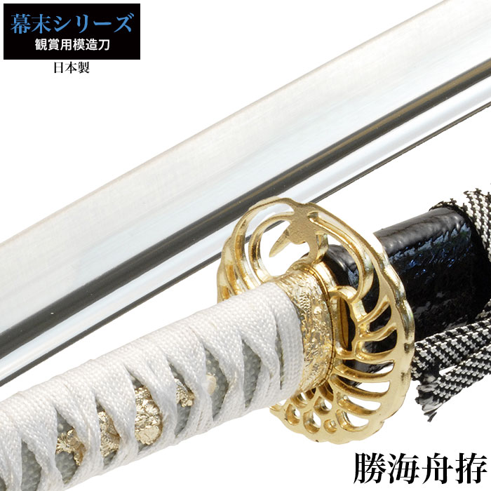 日本刀 勝海舟 大刀 模造刀 鑑賞用 刀 日本製 侍 サムライ 剣 武器 レプリカ 幕末時代 おもちゃ お土産 おみやげ プレゼント 外国人 喜ぶ 新選組 新撰組 時代劇