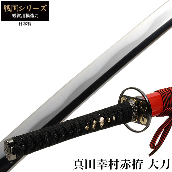 日本刀 真田幸村 赤拵 大刀 模造刀 鑑賞用 刀 日本製 侍 サムライ
