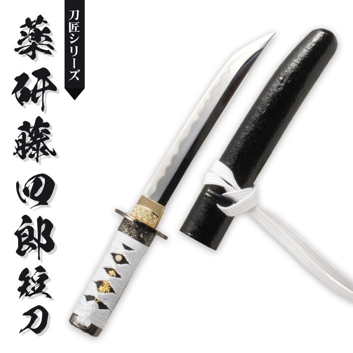 爆買 日本刀 刀匠シリーズ 薬研藤四郎短刀 模造刀 鑑賞用 刀 日本製 侍 サムライ 剣 武器 レプリカ 幕末時代 おもちゃ お土産 おみやげ プレゼント 外国人 喜ぶ