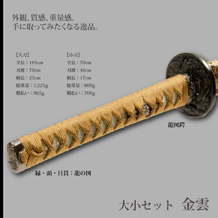 日本刀 金雲 大刀/小刀 セット 模造刀 鑑賞用 刀 日本製 侍 サムライ