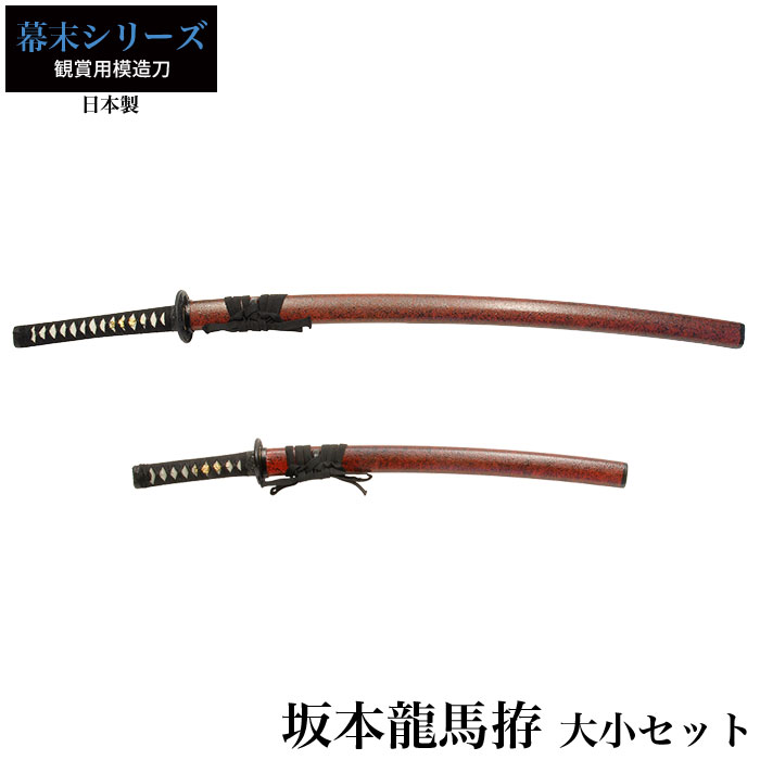 日本刀 坂本竜馬 大刀/小刀 セット 模造刀 鑑賞用 刀 日本製 侍 サムライ 剣 武器 レプリカ 幕末時代 おもちゃ お土産 おみやげ プレゼント 外国人 喜ぶ 新選組