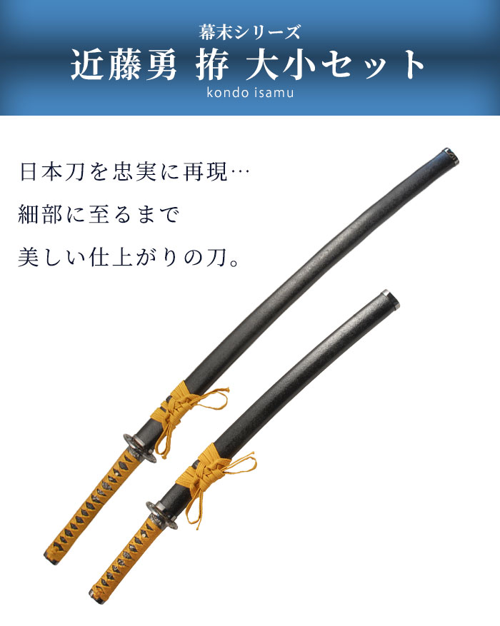 日本刀 近藤勇 大刀/小刀 セット 模造刀 鑑賞用 刀 日本製 侍 サムライ 剣 武器 レプリカ 幕末時代 おもちゃ お土産 おみやげ プレゼント 外国人 喜ぶ 新選組_1