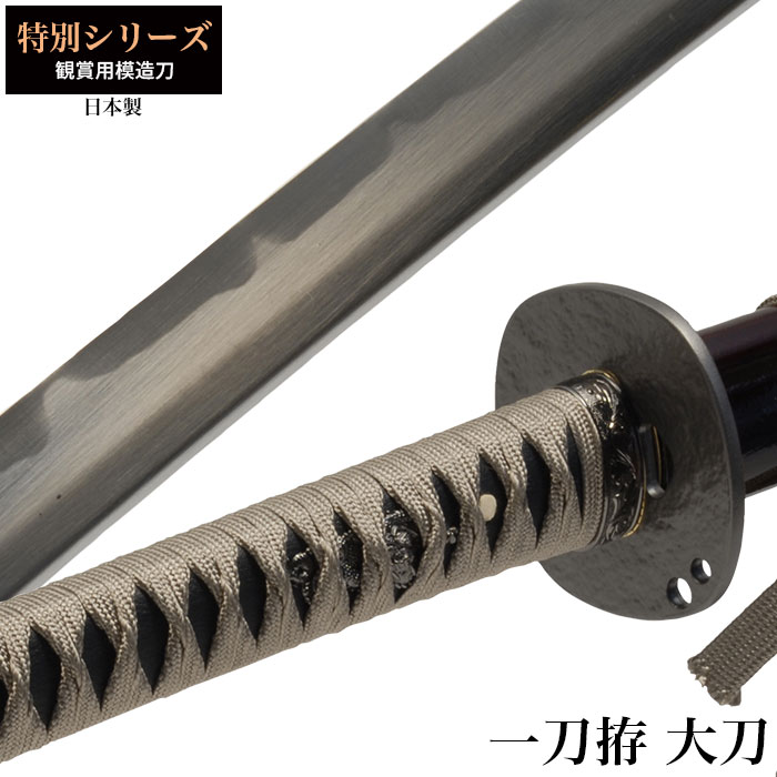日本刀 特別シリーズ 一刀拵 大刀 模造刀 鑑賞用 刀 日本製 侍 サムライ 剣 武器 レプリカ 幕末時代 おもちゃ お土産 おみやげ プレゼント 外国人 喜ぶ 新選組