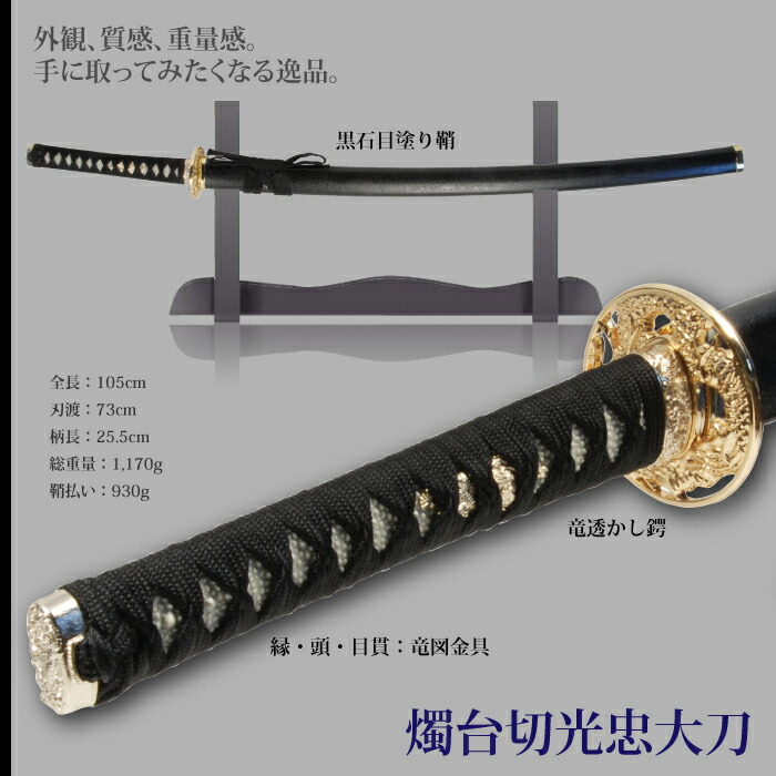 日本刀 刀匠シリーズ 燭台切光忠 大刀 模造刀 鑑賞用 刀 日本製 侍