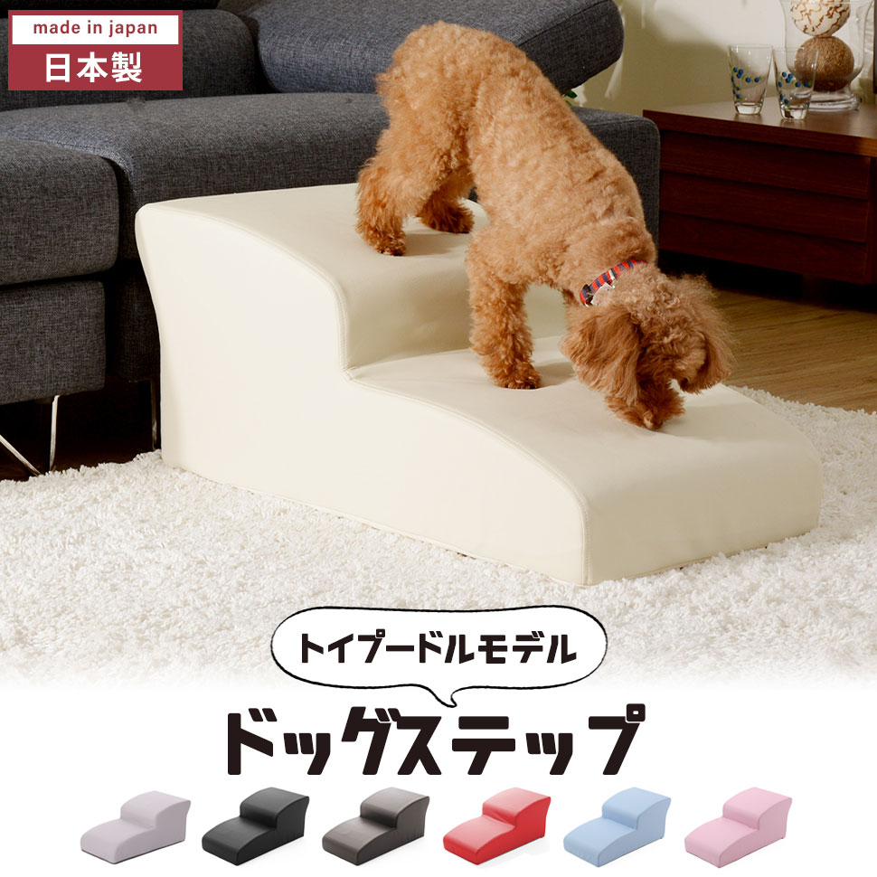 ブランド登録なし - ドッグステップ 2段 日本製 幅40 高さ35 トイプードルモデル 格好のいい 犬用 愛玩動物 足つき 上がり段 組みあわせるなめし革 段差取り止める ケガ押しとどめる 犬 売り上げ高くだり腹 踏み台 脱腸